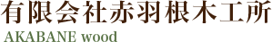 有限会社赤羽根木工所