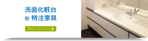 洗面化粧台他特注家具