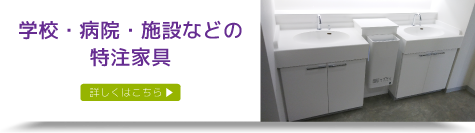 学校・病院-施設などの特注家具
